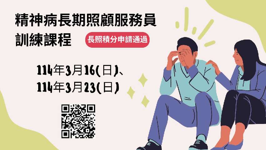 精神病長期照顧服務員