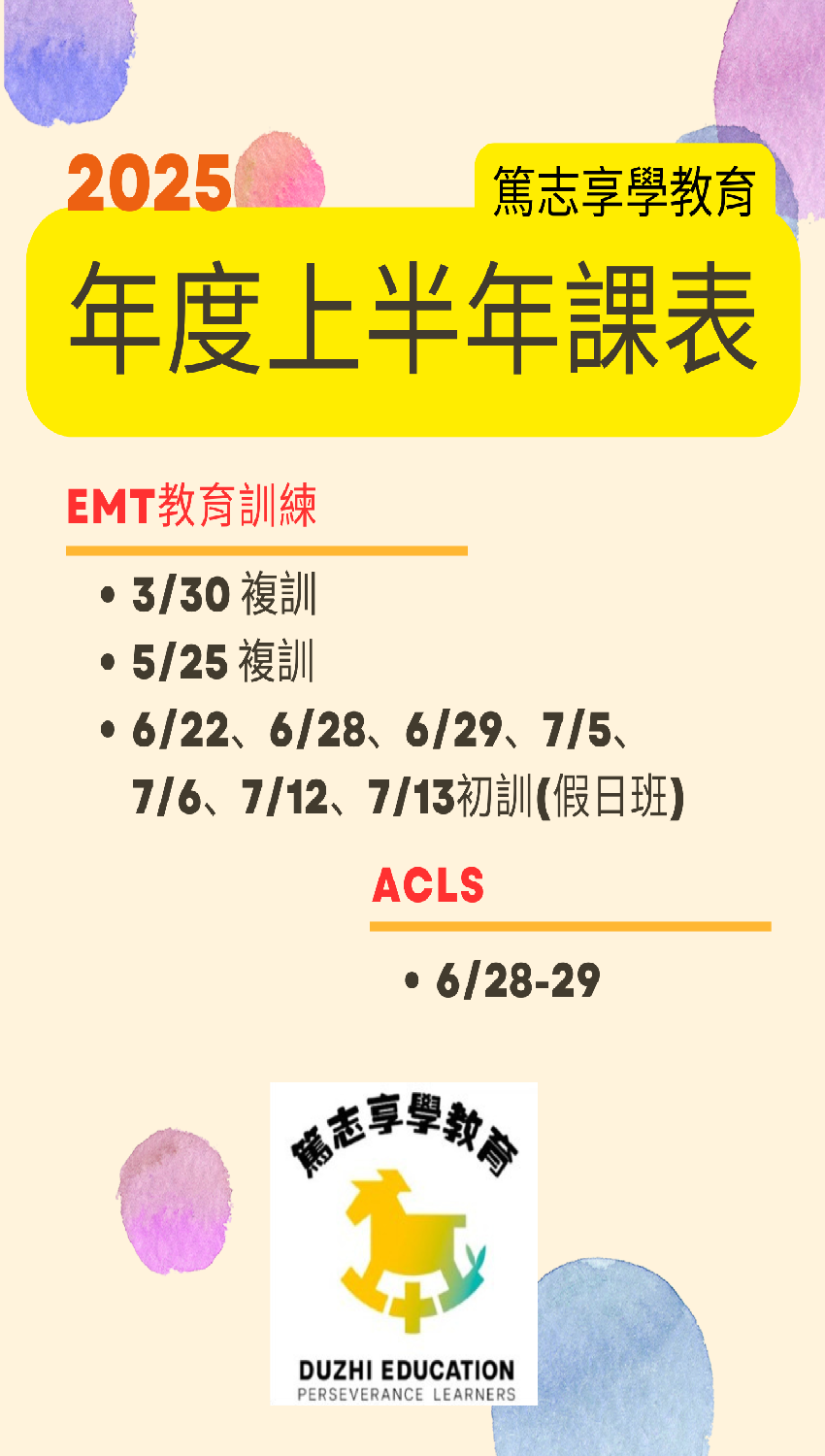 EMT-1複訓-篤志