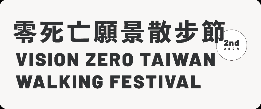 第二屆零死亡願景散步