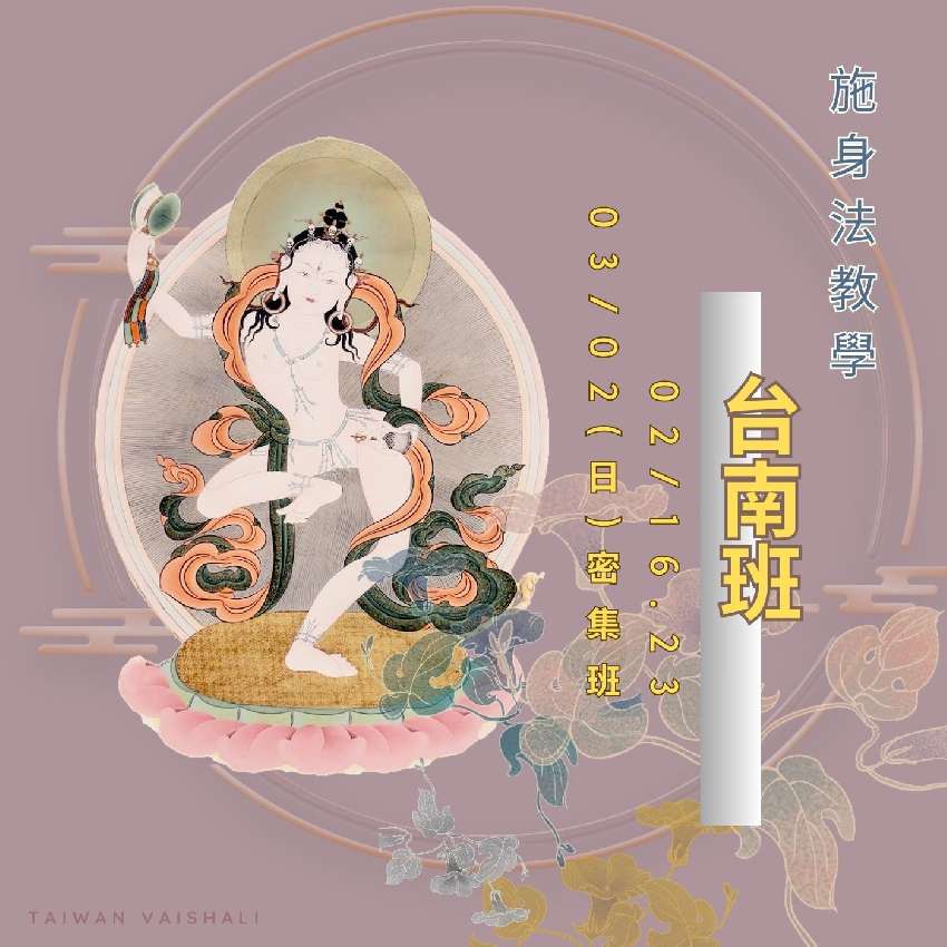 《施身法教學》台南密