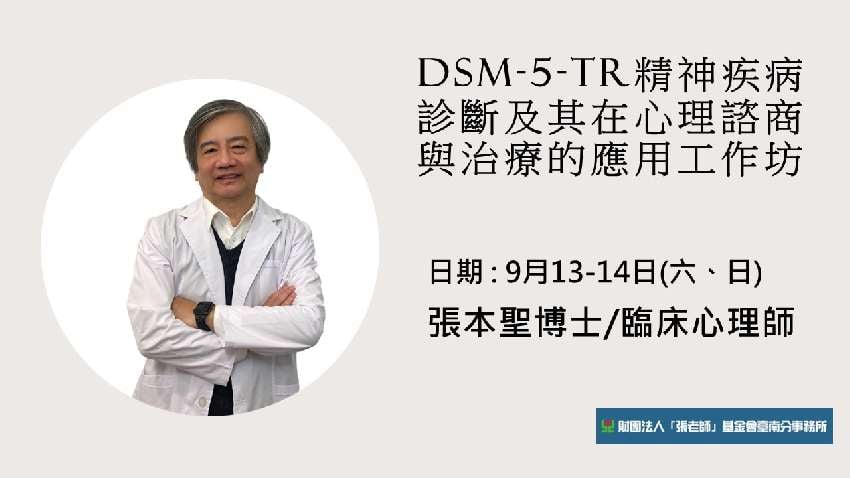 【臺南張老師】DSM