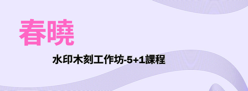 「春曉」水印木刻工作