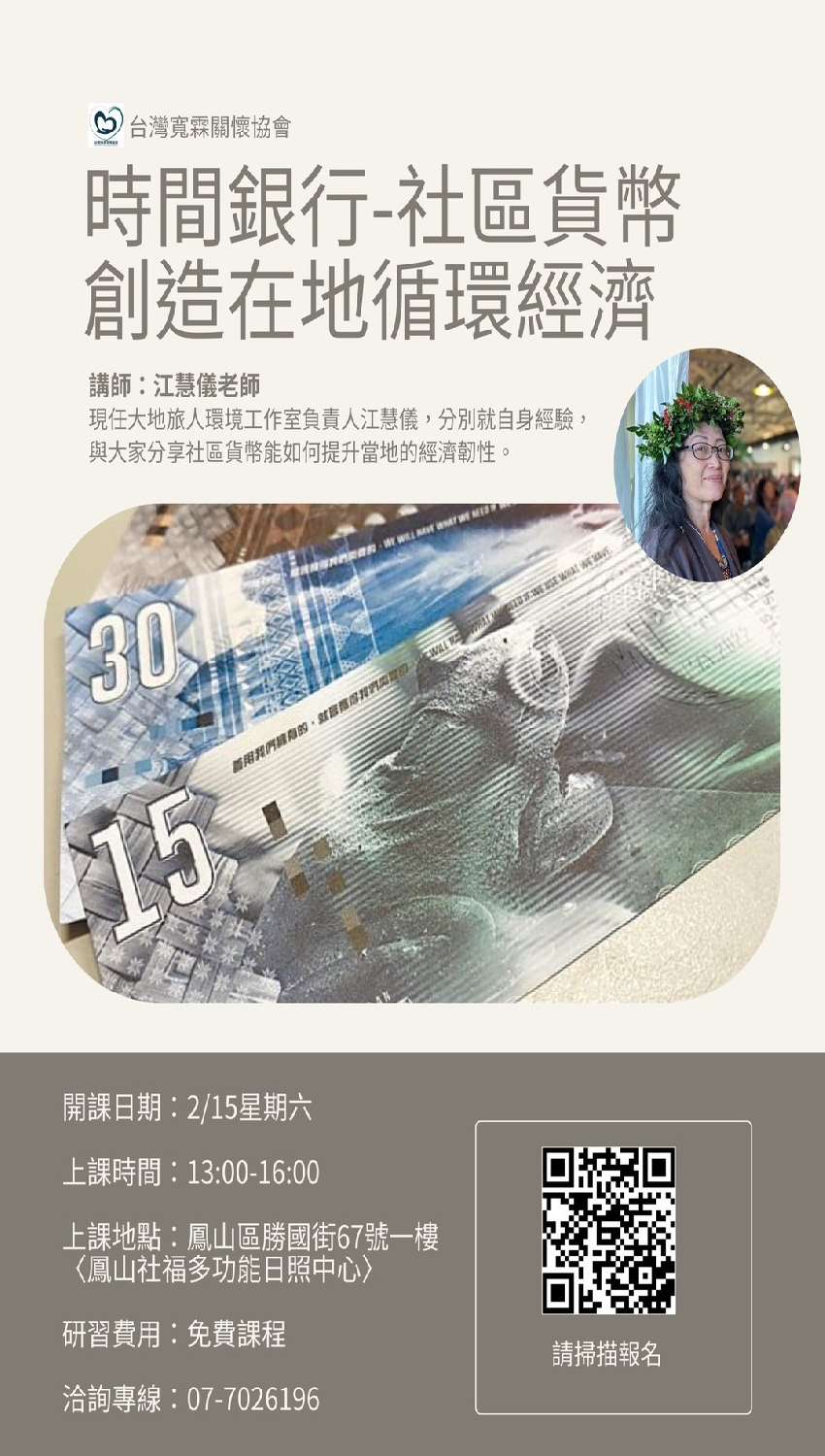 時間銀行-社區貨幣創