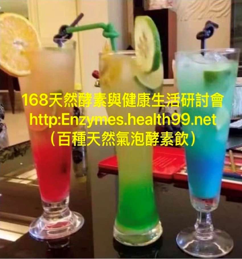 168天然酵素與健康