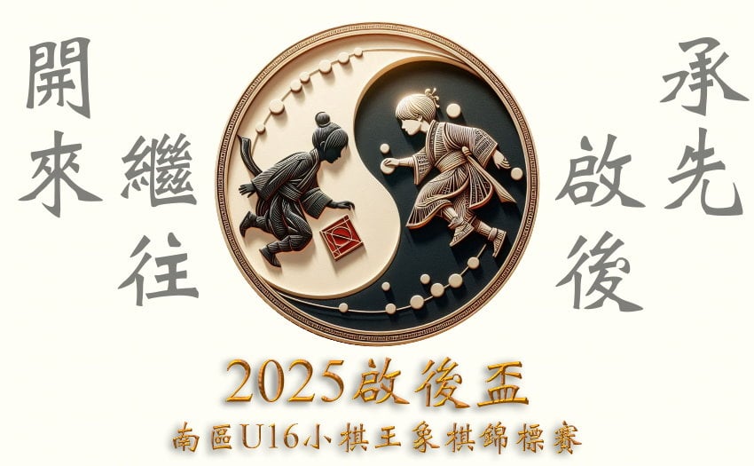 2025啟後盃南區U