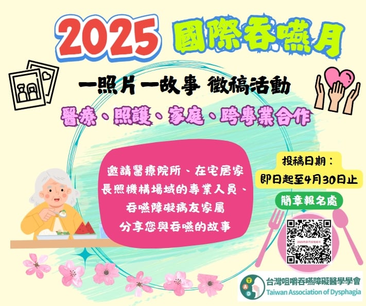 2025國際吞嚥障礙