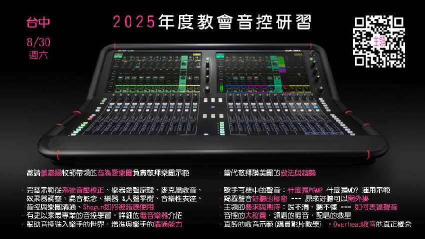 2025教會音控研習