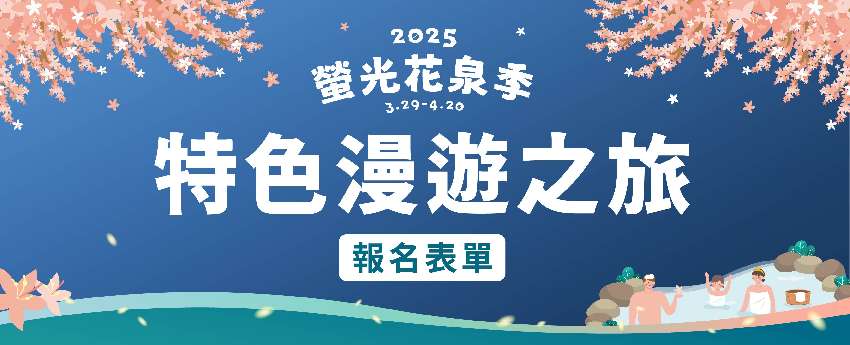 2025螢光花泉季【